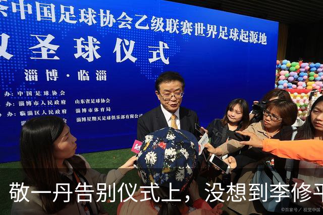 敬一丹告别仪式上，没想到李修平因为一个小小举动，口碑再次暴增