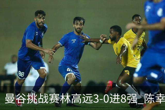 曼谷挑战赛林高远3-0进8强 陈幸同2-3遭逆转出局