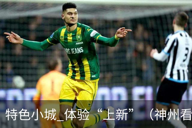 特色小城 体验“上新”（神州看点·奔县游，游什么）